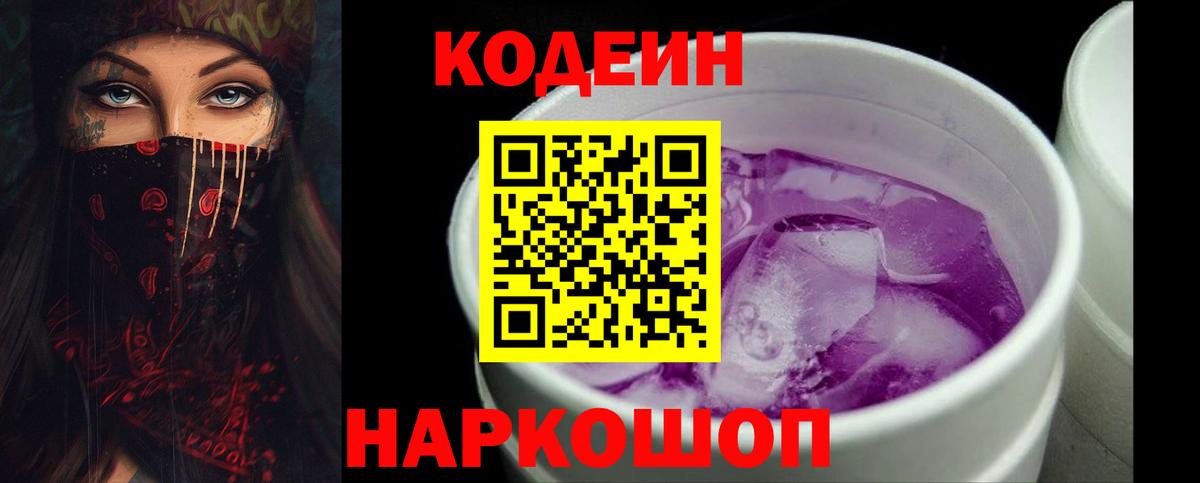 Кодеиновый сироп Lean Purple Drank  Кодеин напиток Lean (лин)  Аксай  Вход с VPN 